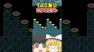 TAS乗り5連続で10秒スピランww【マリオメーカー2】