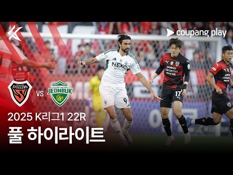 [2025 K리그1] 22R 포항 vs 전북 풀 하이라이트