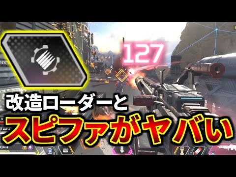 改造ローダー + ケアパケのスピットファイア。さすがに化け物性能過ぎたわ | Apex Legends