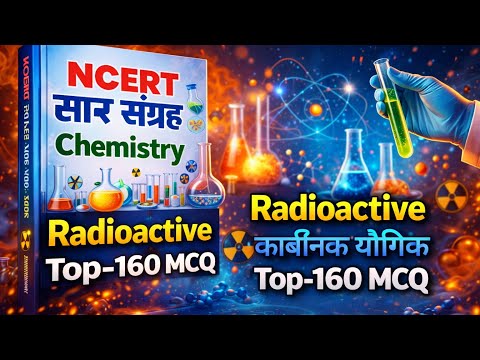  NCERT Chemistry Top 160 MCQ | Radioactive + कार्बनिक यौगिक | सम्पूर्ण रिवीजन |