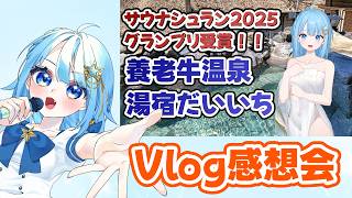 【#雑談 】Vlogの感想会や裏話！！