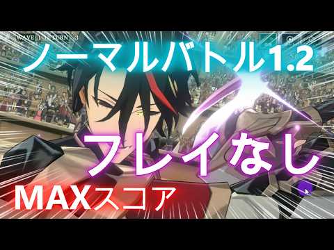 【まおりゅう】ノーマルバトル1・2～フレイなし！MAXスコア～