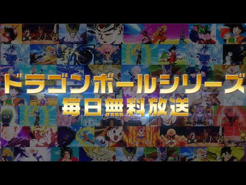 【公式・毎日無料】ドラゴンボールチャンネル期間限定開設決定！4/26(土)放送開始｜ABEMAアニメ