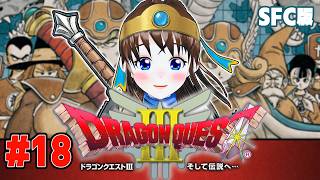 ドラゴンクエストⅢに初見挑戦　#18　伊都あおいのしたいと！#91　レトロゲーム初プレイ　#スーパーファミコン　#SNES　#dq3 　#ド