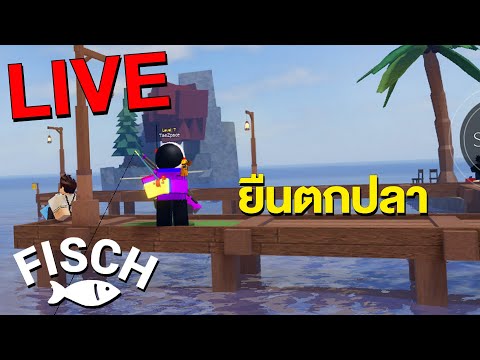 [🔴]LIVE🐟Fischยืนตกปลา!!(โ