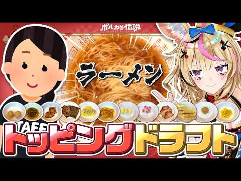 【ポルカの伝説】ラーメントッピングドラフトを開始する！！