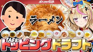 【ポルカの伝説】ラーメントッピングドラフトを開始する！！