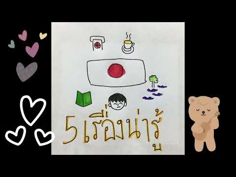 5เรื่องน่ารู้ของคนญี่ปุ่น|Ep