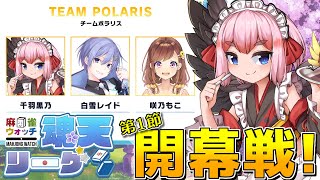 【#雀魂】魂天プロたちと真剣勝負の #魂天リーグ ！　第1節第1試合千羽視点じゃ！（5分ディレイ） 【千羽黒乃】