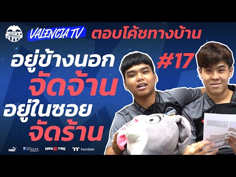 ValenciaTV:ตอบโค้ชทางบ้าน17