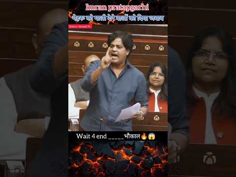 नेहरू को गाली देने वालों को चेतावनी | imran pratapgarhi remarks #shorts #news #parliament