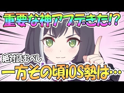 【プリコネR】超重要アプデきた！？必ず確認しておこう！一方その頃iphone勢は…【プリコネ】