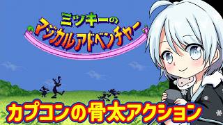 【ミッキーのマジカルアドベンチャー】骨太アクションらしい【レトロゲーム/SFC】