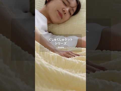【体にやさしくなじむ涼しさ】くしゅくしゅケット