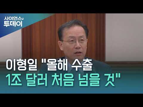 이형일 "수출 1조 달러 처음 넘을 것...국민소득 4만 달러 가시화" / YTN 사이언스