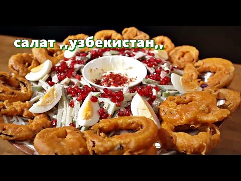 Салат ,,Узбекистан,,
