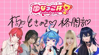 【#スト6 大会】ゆなっこ杯5on5/極ときめき♡格闘部【りーさるぷらん/蒼輪ちなみ】