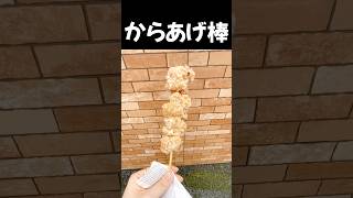 からあげ棒食べた #shorts