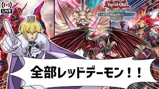 【WCS1st】DLVごとに構築変更縛りで挑む。全部レッドデーモンで#3【遊戯王マスターデュエル】