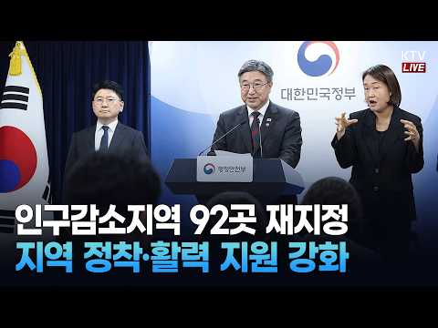 인구감소지역 재지정 관련 <strong>행정안전부</strong> 브리핑