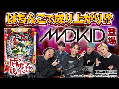 「P盾の勇者の成り上がり」MADKIDさん出演試打動画