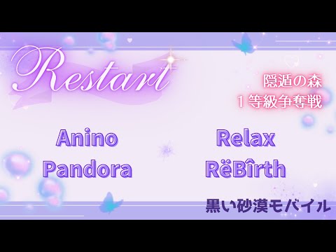 【黒い砂漠モバイル】20250901  Restart  1等級争奪戦