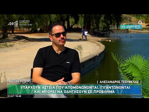 Ο Αλέξανδρος Τσουβέλας στους Weekenders – 05/10/2024