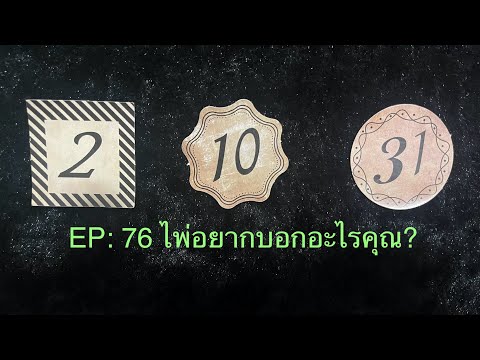 🃏♥EP.76♥🃏♥ไพ่อยากจะบอกอะไรกั