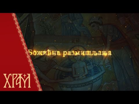 Божићни пост, божићна размишљања (16. децембар)