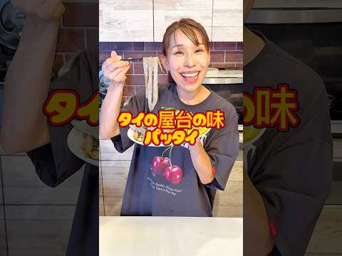 【タイの屋台の味！パッタイ】#shorts  #みきママ