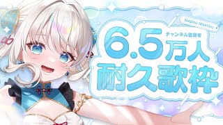 【耐久歌枠】6.5万人耐久歌枠🍽 【 #凪乃ましろ #Vtuber 】