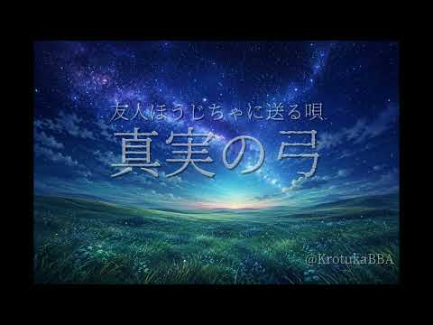 Geminiで友人に送る曲作ったら壮大過ぎた【真実の弓)