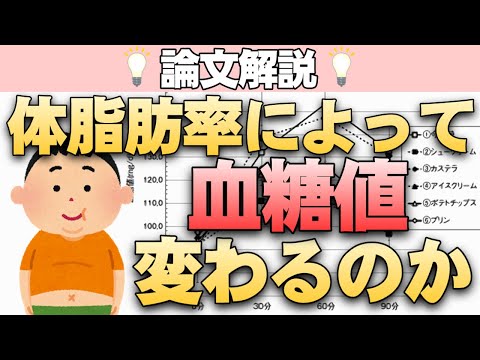 体脂肪率によって血糖値に違いが出るのか？