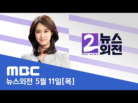 코로나 엔데믹 선언..격리 의무 해제 - [LIVE] MBC 뉴스외전 2023년 05월 11일