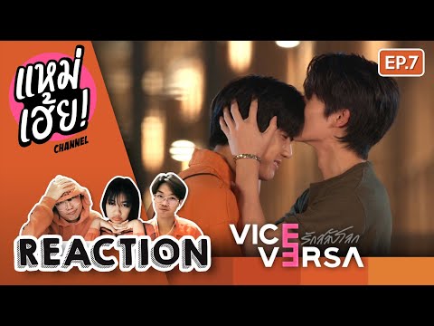 REACTION[EP.7]ViceVersaรัก