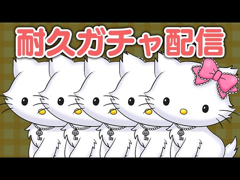 チャーミーキティが5体揃うまで終われないサンリオコラボガチャ【パズドラ】