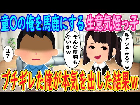 【2ch馴れ初め】童〇の俺を馬鹿にする生意氣姪っ子「私とシテみる?wそんな度胸もないかw」イッチ「は?」→ブチギレた俺が本氣を出した結果w【ゆっくり解説】