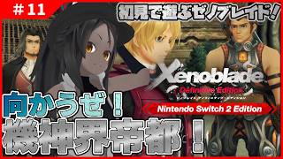 【ゼノブレイド #11 】嬉しい展開てんこ盛りでウキウキ！機神界帝都へ乗り込むぞ！【完全初見】