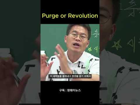 Purge or <strong>Revolution</strong>