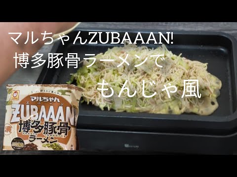 【袋麺アレンジ】マルちゃんZUBAAAN!博多豚骨ラーメンでもんじゃ風！