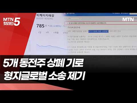 '동전주' 5곳 첫 상폐 기로…<strong>형지글로벌</strong> 소송에 촉각 / 머니투데이방송 (뉴스)