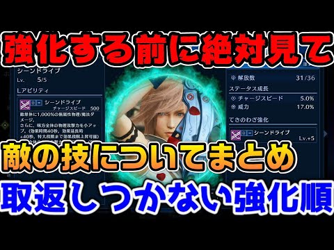 【FF7EC】シーンドライブ強化する前に絶対見て！取返しがつかなくなる敵の技強化と運用方法【ファイナルファンタジーVII エバークライシス】