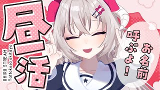 [ ＃昼活 ] お昼休みのまったりおしゃべり