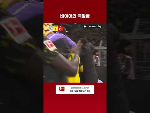 극장골로 도르트문트의 승리를 만든 바이어 l 분데스리가 l 도르트문트 vs 쾰른