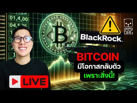 LIVEBITCOINโอกาสกลับตัวอาจเ