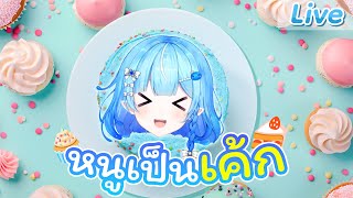 【Roleplay】ต้าเป็นเค้ก (ของจริง)