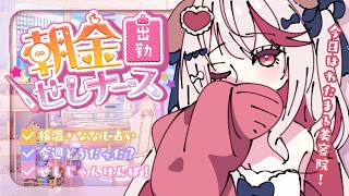 【 朝活 】今週どうだった？💗今日はわたまる美容院いてくる💉【 瀬島るい┋ななしいんく】