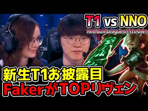 まさかのFakerがTOPでリヴェン！？新生T1お披露目のレッドブル大会！｜T1 vs NNO　Red Bull League of Its Own｜公式ウォッチパーティー