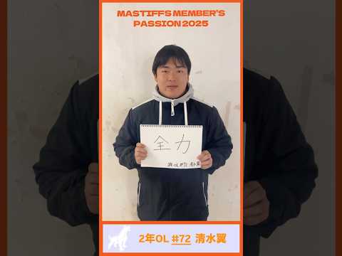 【2025年度秋リーグ戦意気込み】2年OL#72 清水翼「全力」#アメフト #横浜国立大学　#ynu