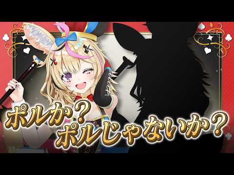 【ポルカの伝説】ポルか？ポルじゃないか？